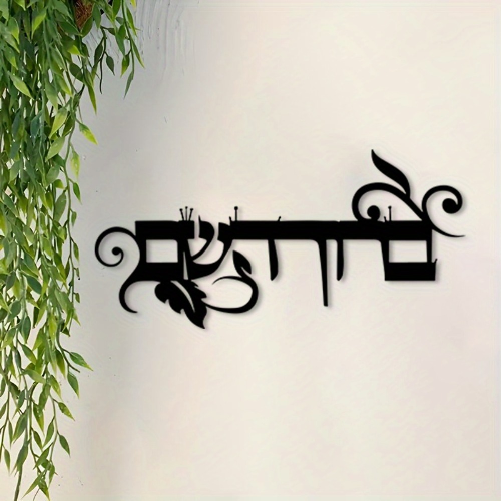 Art & Craft Of Problem Solving - CIFBUY Iron Wall Art Hebrew Welcome
