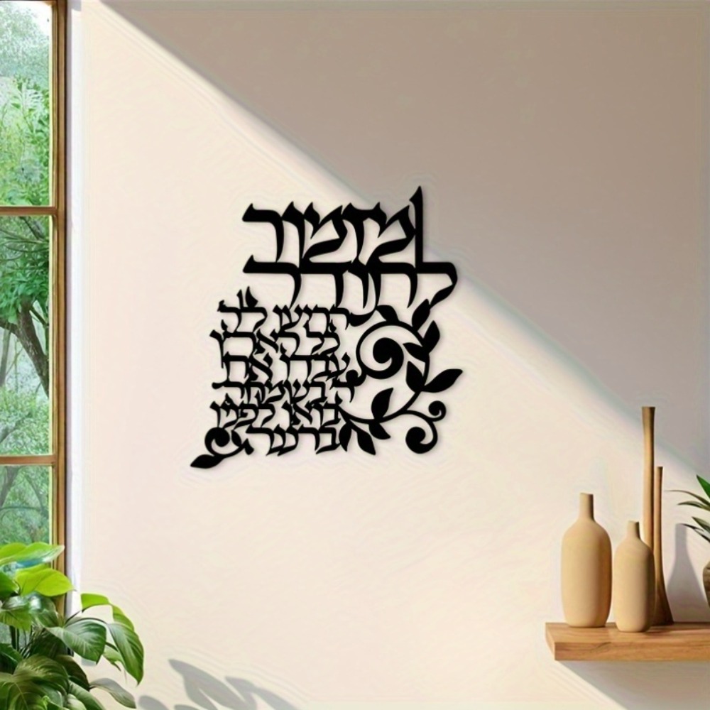 Art & Craft Of Problem Solving - CIFBUY Hebrew Metal Wall Art Jewish